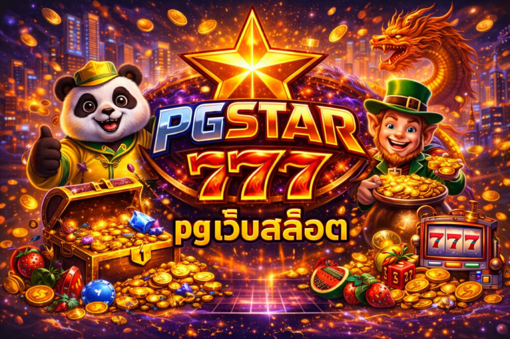 pg เว็บสล็อต pgstar777