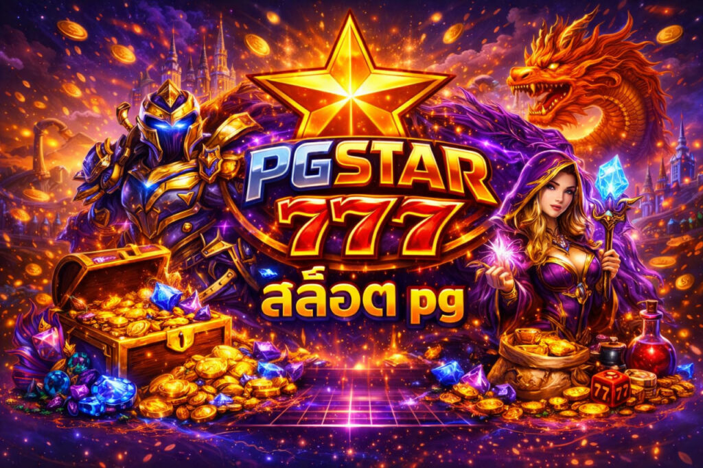 สล็อต pg pgstar777