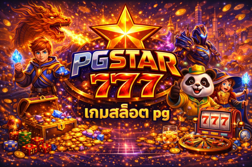 เกมสล็อต pg pgstar777